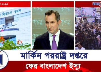 মার্কিন পররাষ্ট্র দপ্তরে ফের বাংলাদেশের নির্বাচন ইস্যু