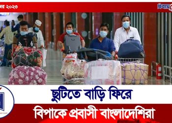 ছুটিতে গেলে প্রবাসীর ভিসা বাতিল!