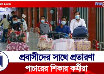 ফেরত আসা প্রবাসীদের ৩৫ শতাংশই কাজ পাননি