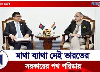 নির্বাচন নিয়ে ঢাকার অঙ্গীকারেই আস্থা রাখছে দিল্লি
