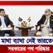 নির্বাচন নিয়ে ঢাকার অঙ্গীকারেই আস্থা রাখছে দিল্লি