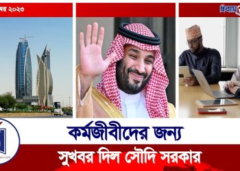 কর্মজীবীদের জন্য দারুণ সুখবর দিল সৌদি সরকার