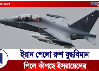ইরানের হাতে রুশ যুদ্ধবিমান, পিলে কাঁপছে ইসরায়েলের