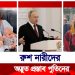 রুশ নারীদের অদ্ভুত প্রস্তাব দিলেন পুতিন