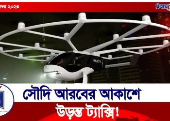 সৌদি আরবে আসছে উড়ন্ত ট্যাক্সি