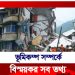 ভূমিকম্প সম্পর্কে বিস্ময়কর সব তথ্য!
