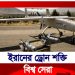 মুসলিম দেশ ইরানের সামরিক বাহিনী কতটা শক্তিশালী ?