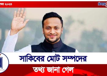 জানা গেল সাকিবের মোট সম্পদ কত?