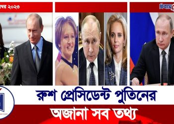 বিশ্ব রাজনীতিতে ছড়ি ঘোরানো পুতিনের অজানা তথ্য