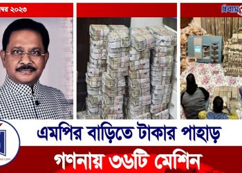এমপির বাড়িতে টাকার পাহাড়, ৩৬টি মেশিন চলে গণনা