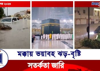 ভয়াবহ ঝড়-বৃষ্টির কবলে সৌদি আরব (ভিডিও)
