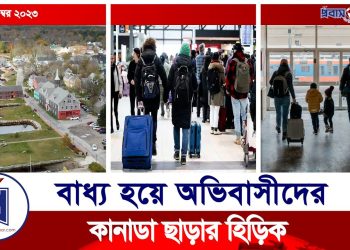 কেন অভিবাসীদের কানাডা ছাড়ার হিড়িক ?