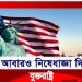 এবার শতাধিক ব্যক্তি-প্রতিষ্ঠানের বিরুদ্ধে মার্কিন নিষেধাজ্ঞা