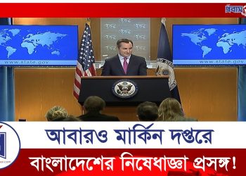 বাংলাদেশের নিষেধাজ্ঞা প্রসঙ্গে যা বললো যুক্তরাষ্ট্র (ভিডিও)