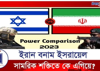 সামরিক শক্তিতে কে এগিয়ে ইরান না ইসরায়েল? (ভিডিও)