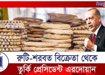 যেভাবে শরবত বিক্রেতা থেকে তুরস্কের প্রেসিডেন্ট হয়েছেন এরদোয়ান