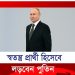 এবার স্বতন্ত্র প্রার্থী হিসেবে নির্বাচনে দাঁড়াবেন পুতিন