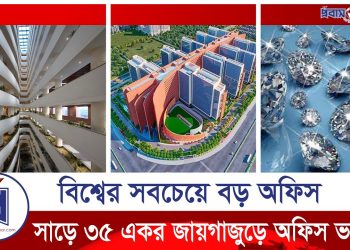বিশ্বের সবচেয়ে বড় অফিস (ভিডিও)