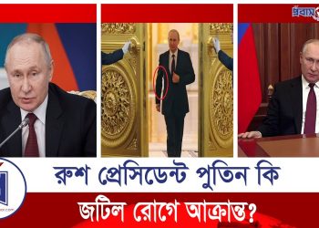 হাঁটার সময় পুতিনের একহাত নড়ে না কেন?