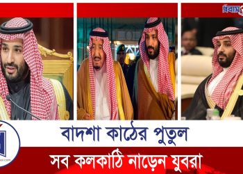 যেভাবে সৌদির এক নায়ক হয়ে উঠেছেন যুবরাজ মোহাম্মদ বিন সালমান