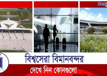 বিশ্বের সেরা বিমানবন্দরগুলো কোন কোন দেশে জানেন কি?