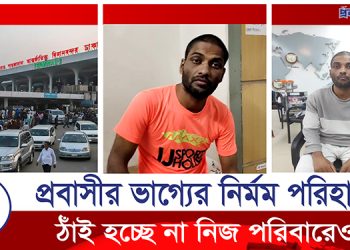 মানসিক ভারসাম্যহীন প্রবাসী গিয়াসউদ্দিনের ঠাঁই হচ্ছে না পরিবারেও
