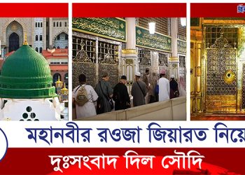মহানবী (সা.) রওজা জিয়ারত করা নিয়ে নতুন নিয়ম (ভিডিও)