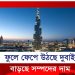 মরুর বুকে আবাস গড়ছে ধনীরা, ফুলে ফেপে উঠছে দুবাই