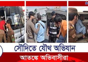 সৌদিতে ব্যাপক ধরপাকড়, বিপাকে হাজার হাজার অভিবাসী