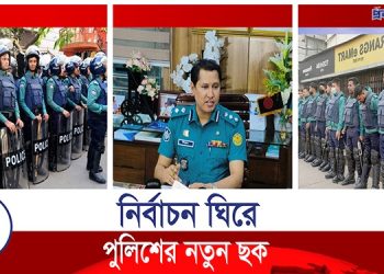 নির্বাচন ঘিরে নতুন ছক কষেছে পুলিশ