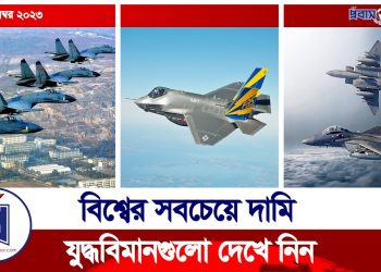 বিশ্বের সবচেয়ে দামি যে ৫ যুদ্ধবিমান