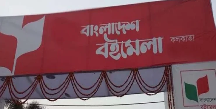 কলকাতায় শুরু হয়েছে ১০ দিনব্যাপী বাংলাদেশ বইমেলা