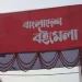 কলকাতায় শুরু হয়েছে ১০ দিনব্যাপী বাংলাদেশ বইমেলা