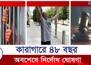 কারাগারে ৪৮ বছর কাটানোর পর অবশেষে নির্দোষ ঘোষণা