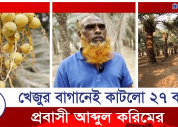 দুবাইয়ের খেজুর বাগানে ২৭ বছর কাটলো আব্দুল করিমের