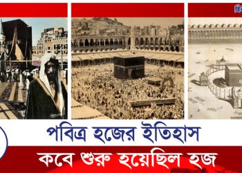 পবিত্র হজ শুরু হয়েছিল কবে, কতজন মানুষ নিয়ে?