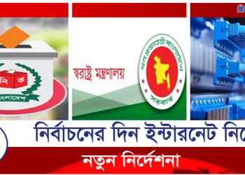 ভোটের দিন ইন্টারনেট ব্যবহারে নির্দেশনা (ভিডিও)
