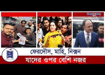 ফেরদৌস, মাহি, নিক্সনসহ যাদের দিকে সবচেয়ে বেশি নজর মানুষের