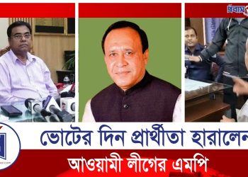 চট্টগ্রামে আওয়ামী লীগ এমপির প্রার্থীতা বাতিল
