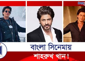 বাংলা সিনেমায় কি দেখা যাবে শাহরুখ খানকে?