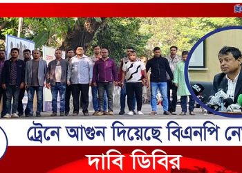 ট্রেনে আগুন লাগায় বিএনপির নেতারা, জানালেন ডিবির হারুন