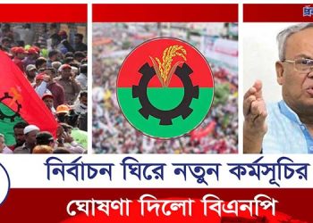 নির্বাচন ঘিরে বিএনপির নতুন কর্মসূচি ঘোষণা