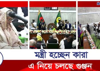 মন্ত্রী হচ্ছেন কারা? এ নিয়ে চলছে গুঞ্জন