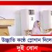 ‘নির্বাচন হতে দেবে না, এসব হুমকি গেল কোথায়?’