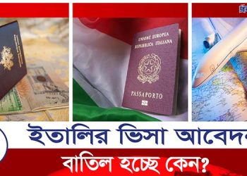 বাতিল করে দিচ্ছে ইতালির ভিসা আবেদন