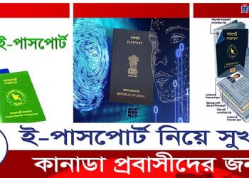 কানাডা প্রবাসী বাংলাদেশিদের জন্য সুখবর