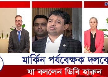 ডিবিপ্রধানকে যেসব প্রশ্ন করলো মার্কিন পর্যবেক্ষক দল