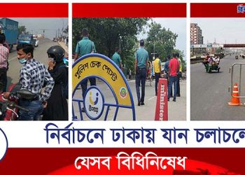 নির্বাচন উপলক্ষে ঢাকায় যান চলাচলে বিধিনিষেধ