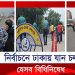 নির্বাচন উপলক্ষে ঢাকায় যান চলাচলে বিধিনিষেধ