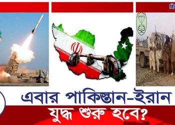 পাকিস্তানে ইরানের ক্ষেপণাস্ত্র হামলা, আরেকটা যুদ্ধ দেখবে বিশ্ব?